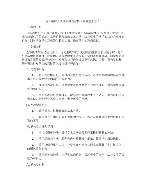 五年级综合活动实践说课稿《移栽蟹爪兰》