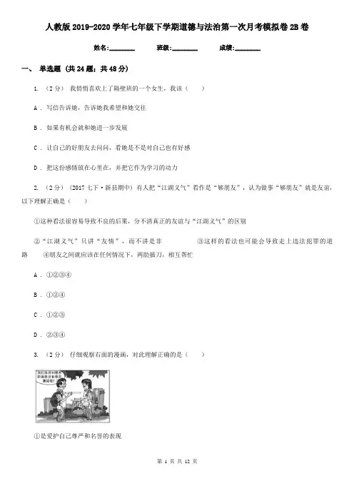 人教版2019-2020学年七年级下学期道德与法治第一次月考模拟卷2B卷
