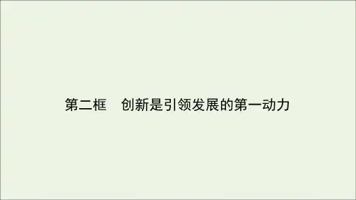 高中政治第三单元思想方法与创新意识10.2创新是引领发展的第一动力课件新人教版必修4