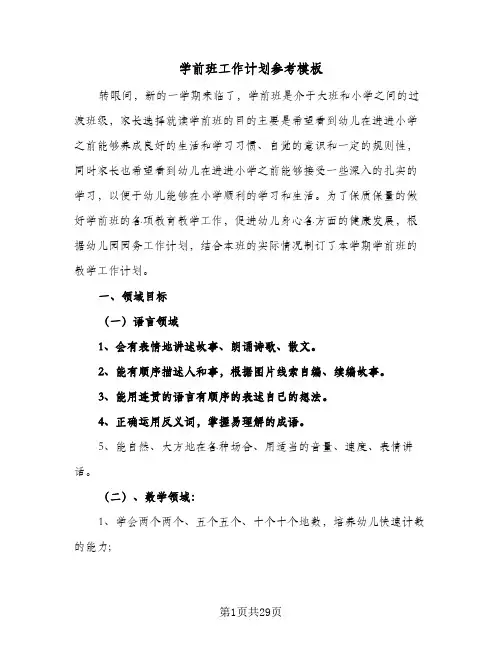 学前班工作计划参考模板(6篇)