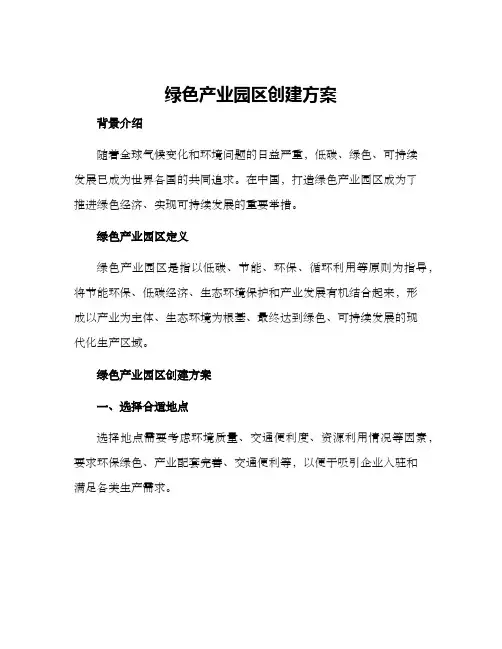 绿色产业园区创建方案