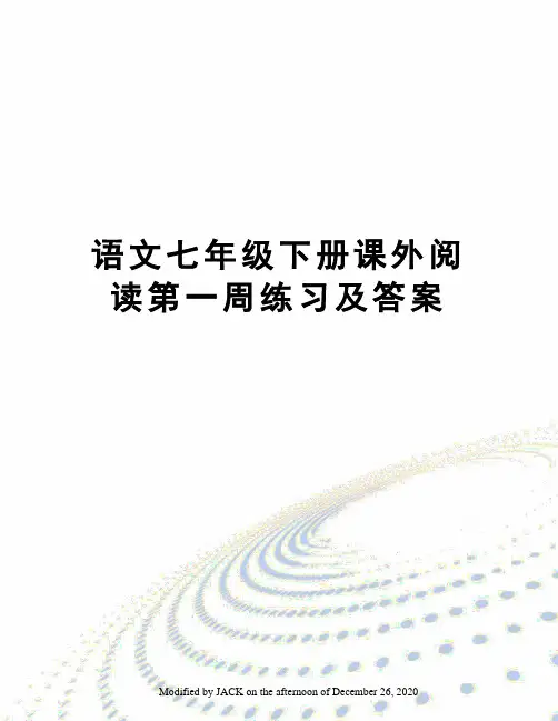 语文七年级下册课外阅读第一周练习及答案