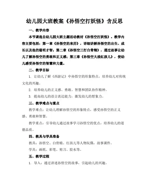 幼儿园大班教案《孙悟空打妖怪》含反思(1)