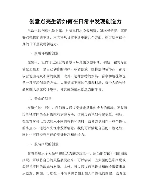 创意点亮生活如何在日常中发现创造力
