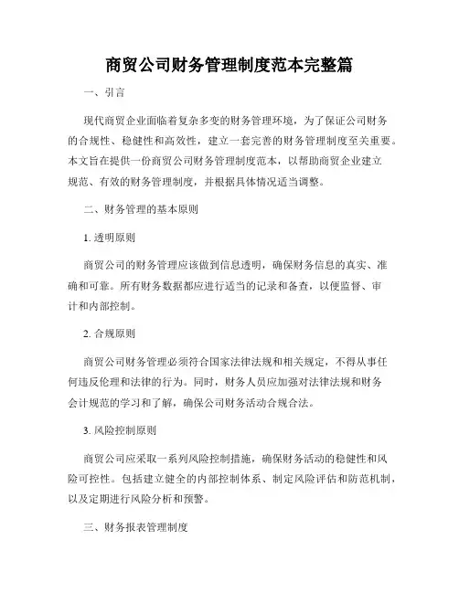 商贸公司财务管理制度范本完整篇