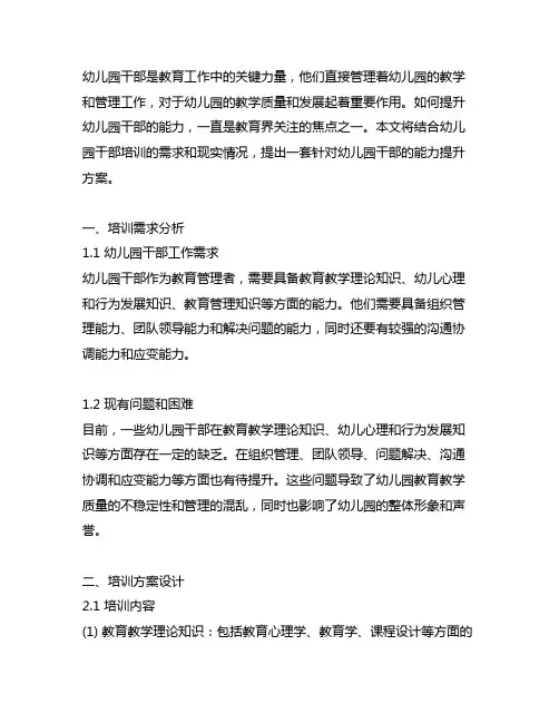 幼儿园干部培训：提升幼儿园干部能力方案 幼儿园干部培训
