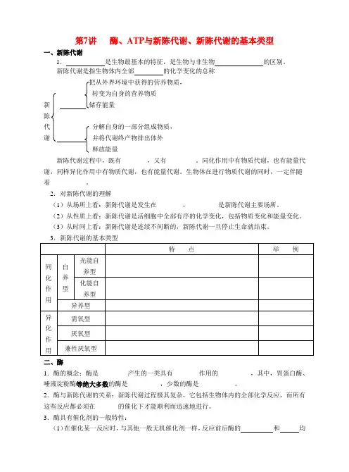 旧体系高三生物二轮复习学案——第7讲   酶、ATP与新陈代谢、新陈代谢的基本类型2