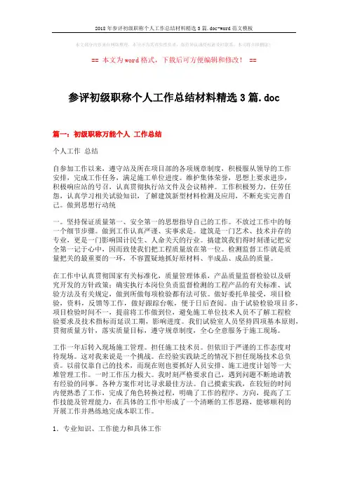 2018年参评初级职称个人工作总结材料精选3篇.doc-word范文模板 (5页)