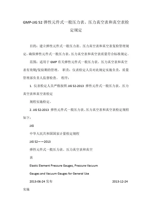 GMP-JJG 52弹性元件式一般压力表压力真空表和真空表检定规定