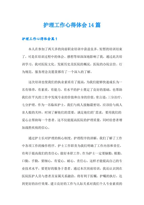护理工作心得体会14篇