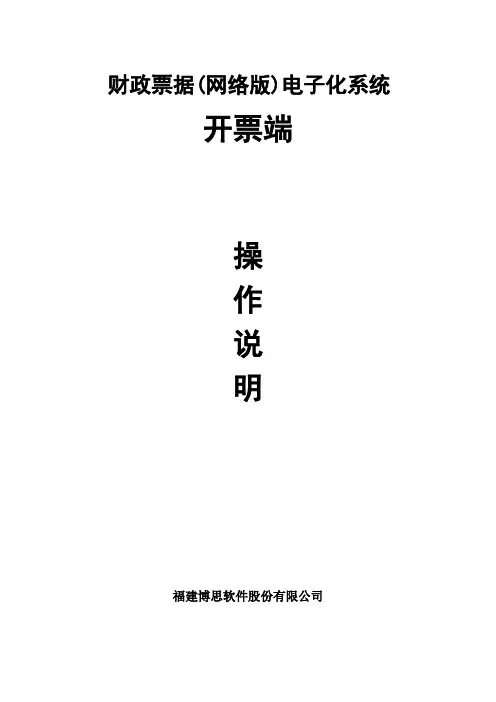 财政票据 网络版 电子化系统开票端操作手册