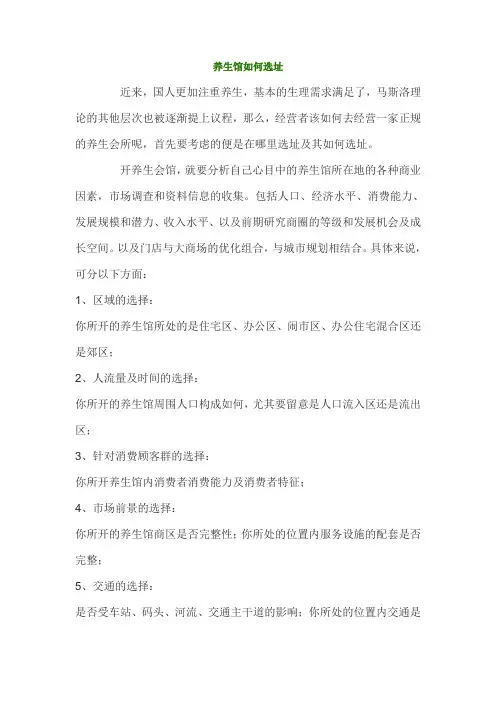 养生馆如何选址