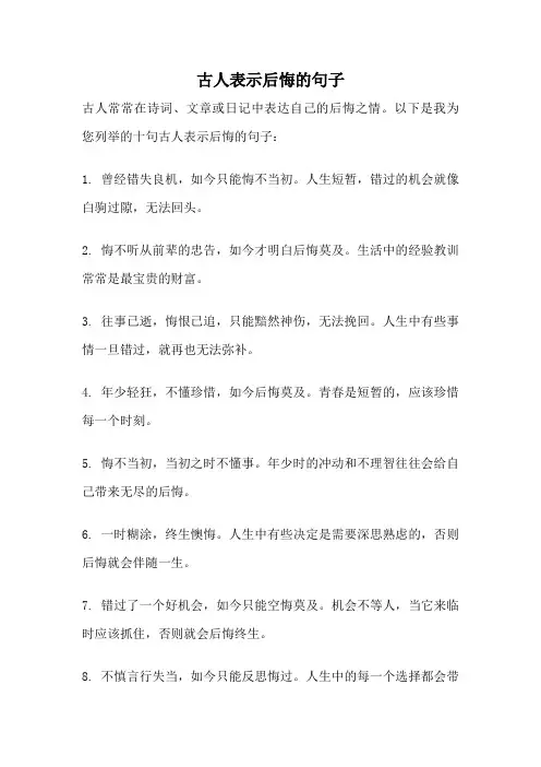 古人表示后悔的句子