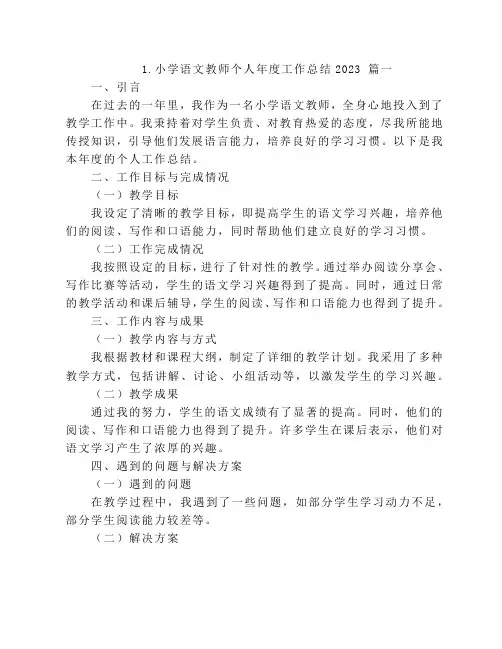 2023年小学语文教师个人年度工作总结(共10篇)