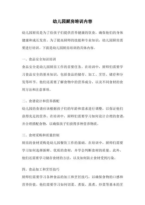幼儿园厨房培训内容
