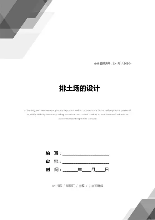 排土场的设计