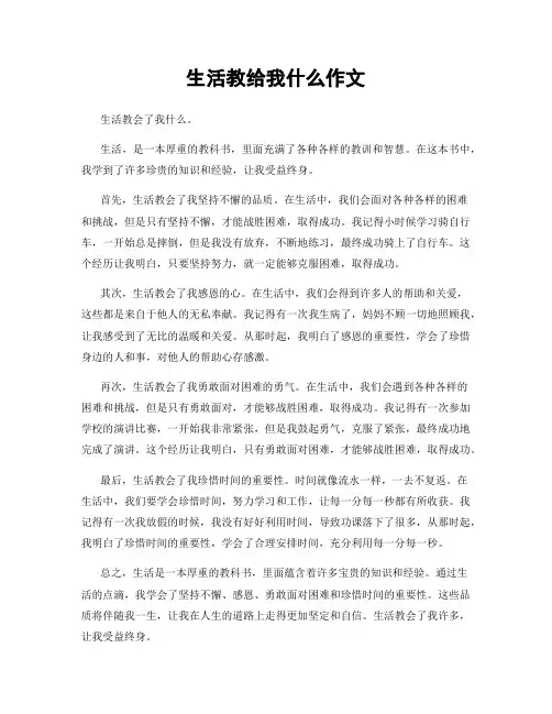 生活教给我什么作文