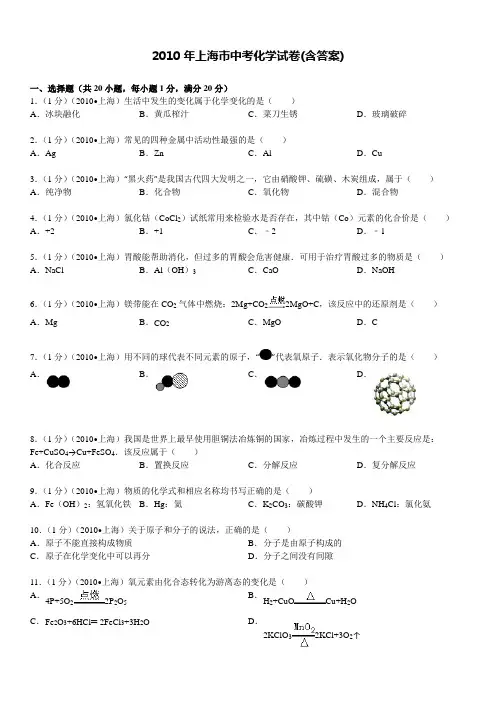 2010年上海市中考化学真题试题(含答案)