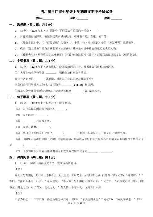四川省内江市七年级上学期语文期中考试试卷