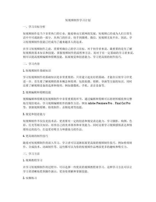 短视频制作学习计划