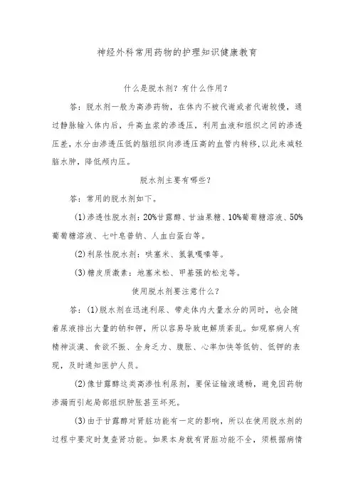 神经外科常用药物的护理知识健康教育