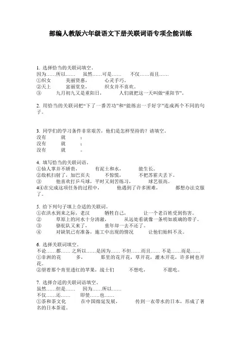 部编人教版六年级语文下册关联词语专项全能训练