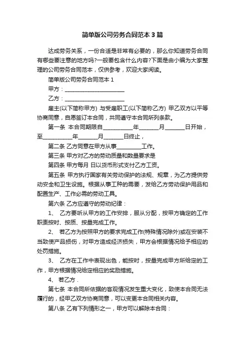 简单版公司劳务合同范本3篇