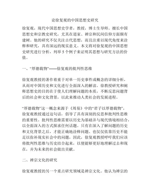论徐复观的中国思想史研究