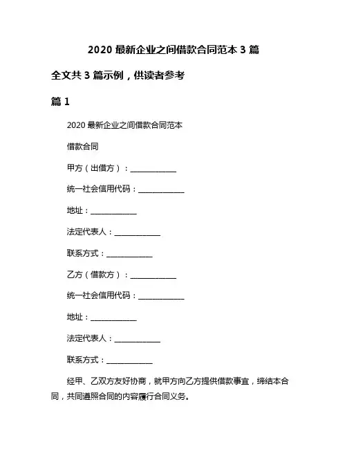 2020最新企业之间借款合同范本3篇