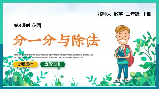 小学数学二年级上册课件分一分与除法