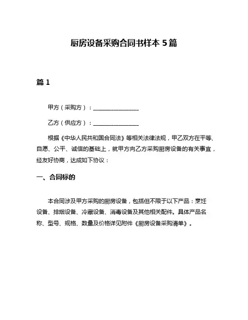 厨房设备采购合同书样本5篇