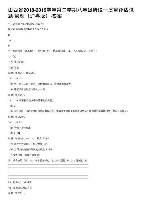 山西省2018-2019学年第二学期八年级阶段一质量评估试题·物理（沪粤版）·答案
