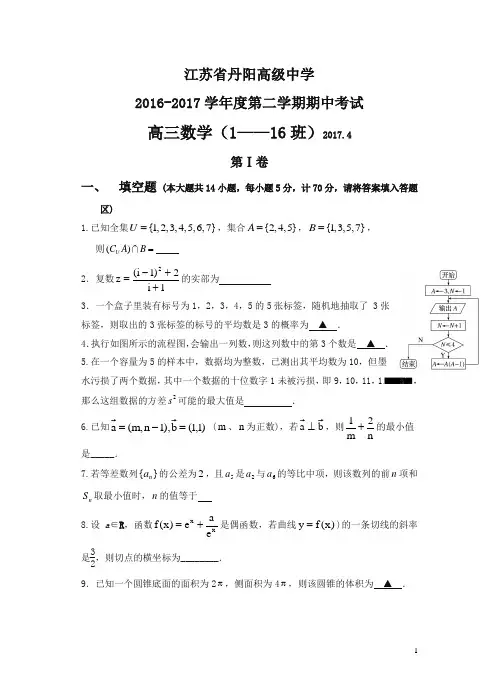 江苏省丹阳高级中学2017届高三下学期期中考试数学试卷(含答案)