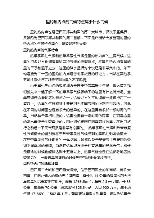 里约热内卢的气候特点属于什么气候
