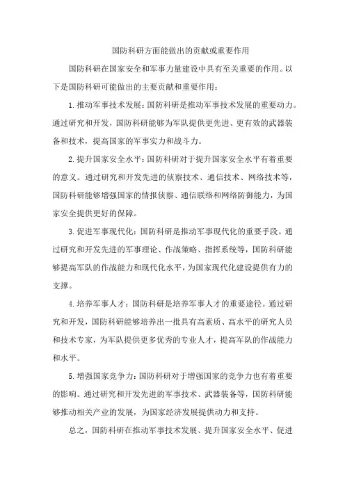 国防科研方面能做出的贡献或重要作用