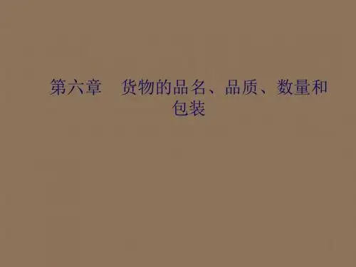国贸第六章-货物的品名、品质、数量和包装算