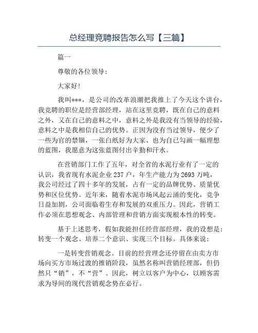 报告写作指导-总经理竞聘报告怎么写三篇