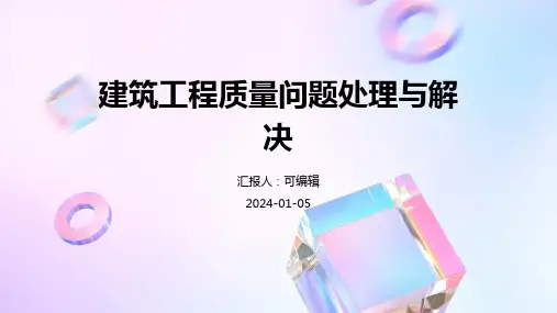 建筑工程质量问题处理与解决