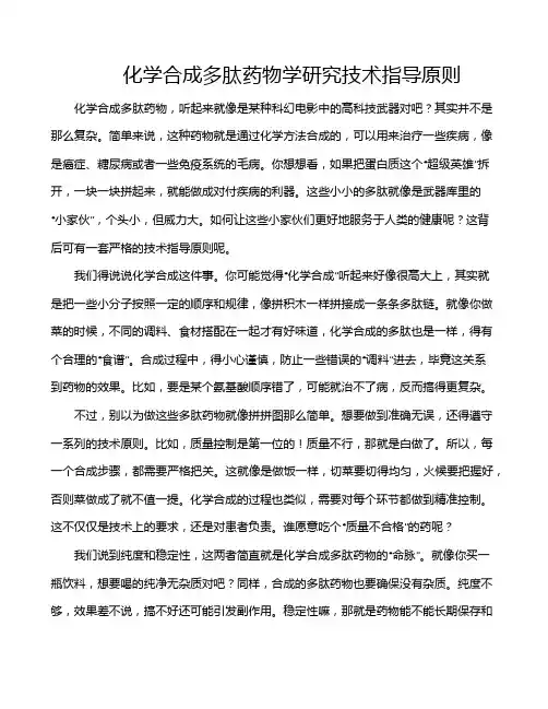化学合成多肽药物学研究技术指导原则