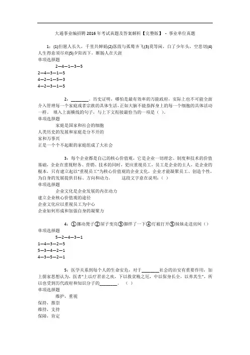 大通事业编招聘2016年考试真题及答案解析【完整版】 _1