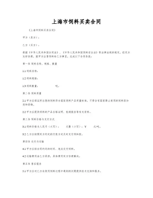 上海市饲料买卖合同