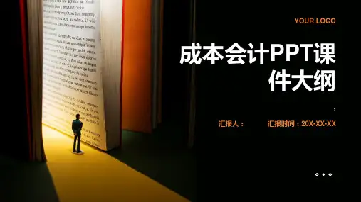 《成本会计》课件 