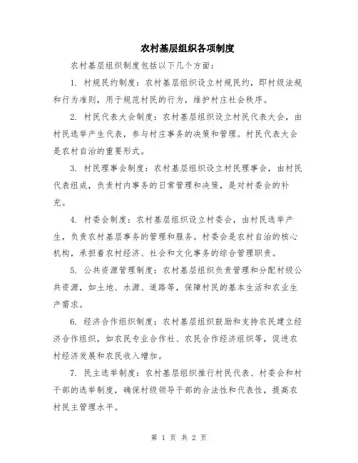 农村基层组织各项制度