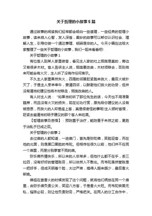 关于哲理的小故事5篇