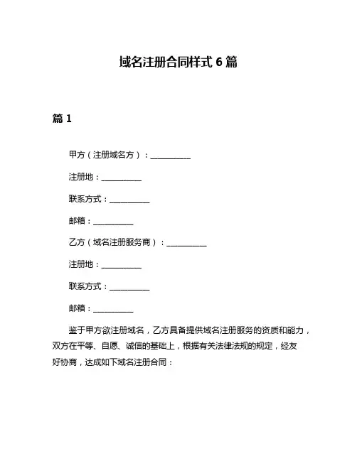 域名注册合同样式6篇