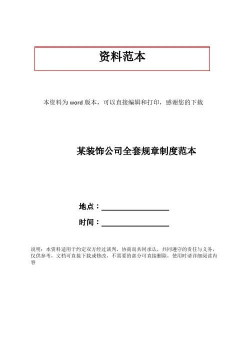 某装饰公司全套规章制度范本