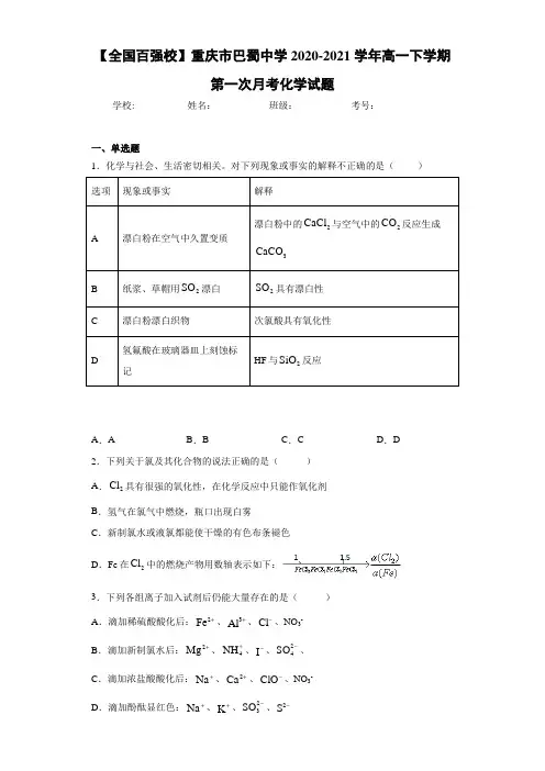 重庆市巴蜀中学高一下学期第一次月考化学试题