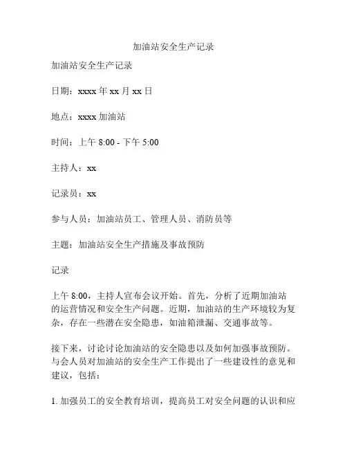 加油站安全生产记录
