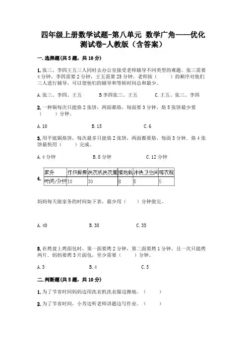 四年级上册数学试题-第八单元 数学广角——优化 测试卷-人教版(含答案)