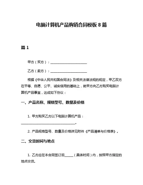 电脑计算机产品购销合同模板8篇